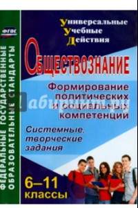 Книга Обществознание. 6-11 классы. Формирование политических и социальных компетенций. ФГОС