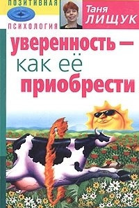 Книга Уверенность - как ее приобрести