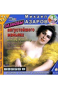 Книга Зазнобы августейшего маньяка. Мемуары Фанни Лир