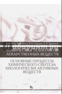 Книга Химическая технология лекарственных веществ. Учебное пособие