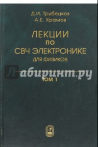 Книга Лекции по сверхчастотной электронике  для физиков. В 2 томах.  Том 1