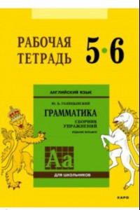 Книга Английский язык. 5-6 класс. Рабочая тетрадь