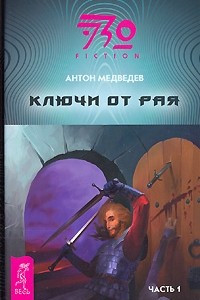 Книга Ключи от рая. Часть 1