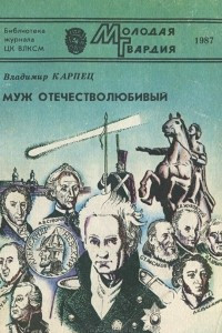 Книга Муж отечестволюбивый