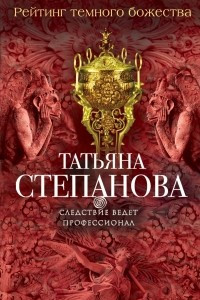 Книга Рейтинг темного божества