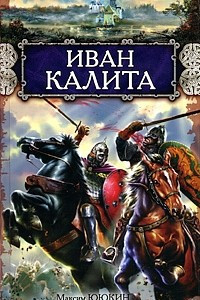 Книга Иван Калита