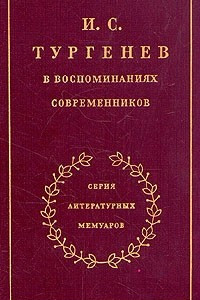 Книга И. С. Тургенев в воспоминаниях современников. В двух томах. Том 2