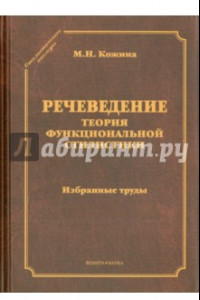 Книга Речеведение. Теория функциональной сталистики. Избранные труды