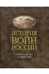 Книга История войн России от Киевской Руси до наших дней