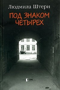 Книга Под знаком четырех