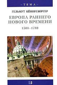 Книга Европа раннего Нового времени. 1500-1789