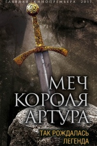 Книга Меч короля Артура. Так рождалась легенда