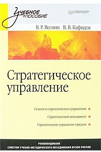 Книга Стратегическое управление: Учебное пособие