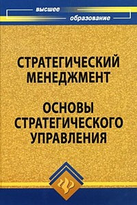 Книга Стратегический менеджмент. Основы стратегического управления