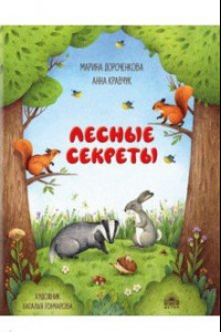 Книга Лесные секреты