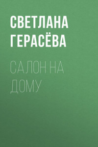 Книга Салон на дому