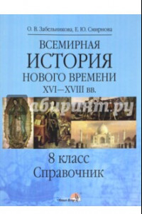 Книга Всемирная история. Новое время XVI-XVIII вв. 8 класс. Справочник