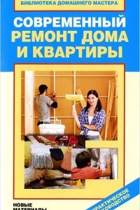 Книга Современный ремонт дома и квартиры. Новые материалы и технологии работ