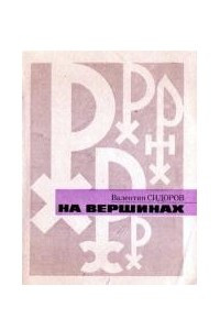 Книга На вершинах: Творческая биография Н.К. Рериха