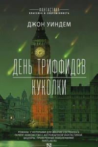 Книга День триффидов. Куколки