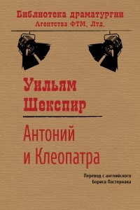 Книга Антоний и Клеопатра