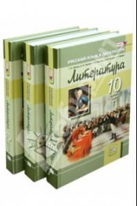 Книга Литература. 10 класс. Учебник. Базовый и углубленный уровни. В 3-х частях. ФГОС