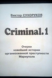 Книга Criminal. 1 Очерки новейшей истории организованной преступности Мариуполя