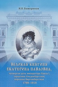 Книга Великая княгиня Екатерина Павловна