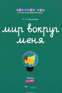 Книга Мир вокруг меня. Люди. Рабочая тетрадь. 6-7 лет