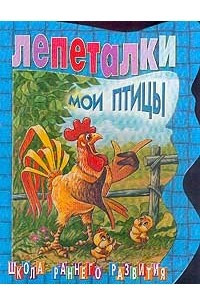 Книга Лепеталки. Мои птицы