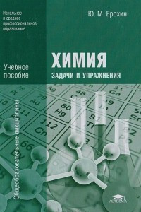 Книга Химия: задачи и упражнения