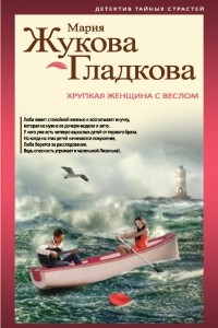 Книга Хрупкая женщина с веслом