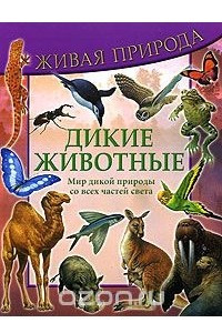 Книг дикие животные