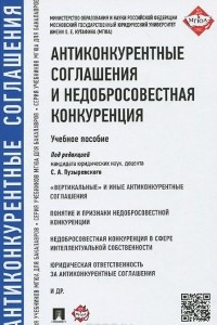 Книга Антиконкурентные соглашения и недобросовестная конкуренция