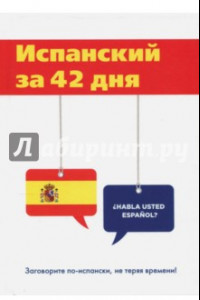 Книга Испанский за 42 дня