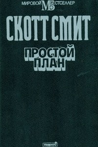 Книга Простой план