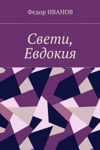 Книга Свети, Евдокия