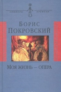 Книга Моя жизнь - опера