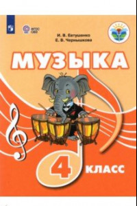 Книга Музыка. 4 класс. Учебное пособие (с интеллектуальными нарушениями)