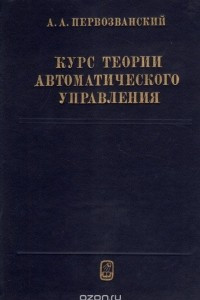 Книга Курс теории автоматического управления