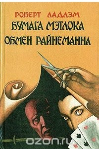 Книга Бумага Мэтлока. Обмен Райнеманна