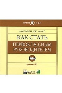 Книга Как стать первоклассным руководителем