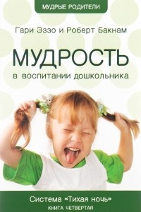 Книга Мудрость в воспитании дошкольников. Система 