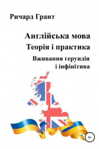 Книга Англійська мова. Теорія і практика. Вживання герундія і інфінітива