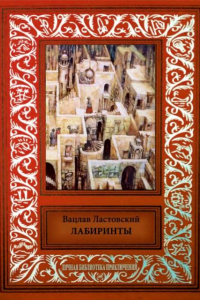 Книга Лабиринты