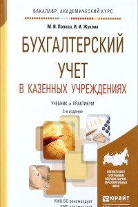 Книга Бухгалтерский учет в казенных учреждениях. Учебник и практикум