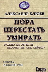 Книга Пора перестать умирать