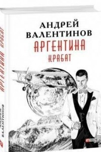 Книга Аргентина. Книга 2. Крабат