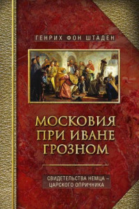 Книга Московия при Иване Грозном. Свидетельства немца – царского опричника