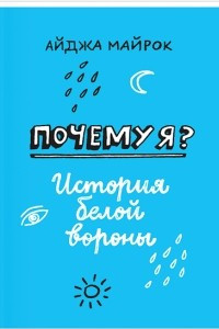 Книга Почему я? История белой вороны